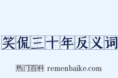 笑侃三十年反义词是什么意思的图片